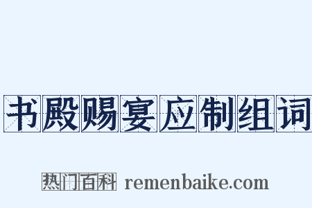 书殿赐宴应制组词是什么意思的图片
